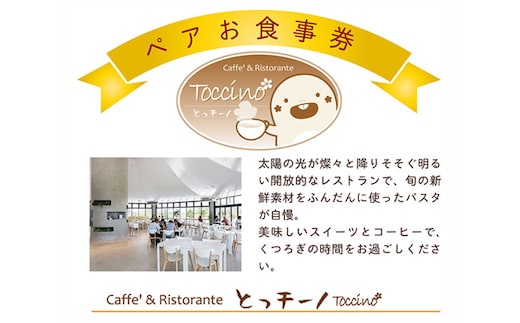 No.009 カフェ＆リストランテとっチーノ ペアランチ招待券