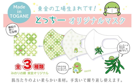 No.087 東金市マスコットキャラクター「とっちー」オリジナルマスク 3枚セット