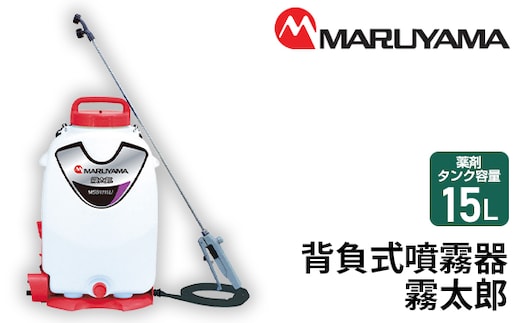 No.142 マルヤマ 背負式噴霧器 霧太郎 MSB1111Li
