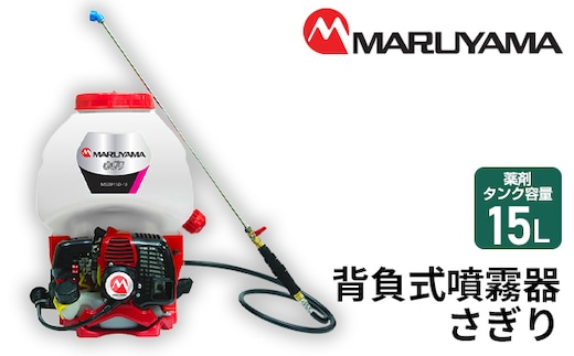 No.145 マルヤマ 背負式噴霧器 さぎり MS3911D－15－1
