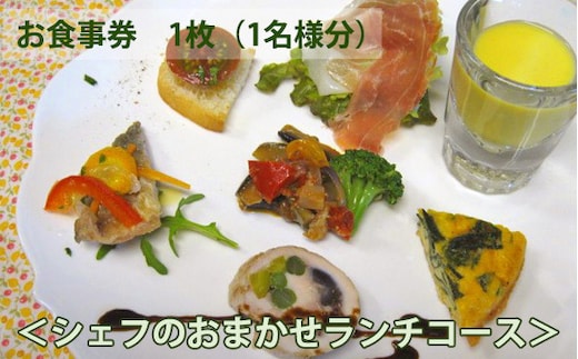 No.146 イタリア料理 タカモリ シェフのおまかせランチコース（1名様分）