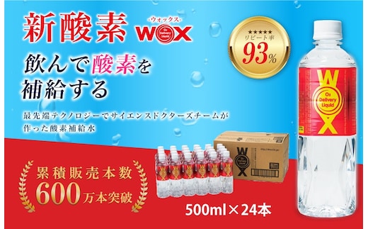 No.165 酸素補給水WOXウォックス 500ml×24本