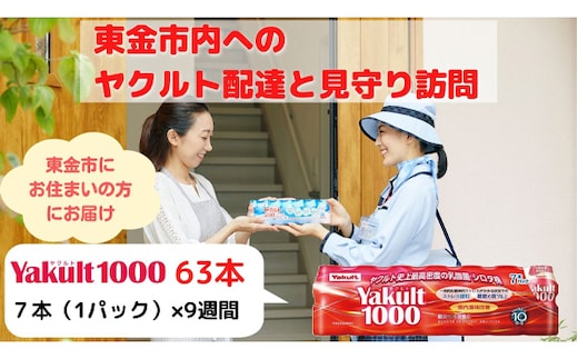 No.168 【東金市居住者限定】ヤクルト配達見守り訪問（Yakult1000／9週間 63本）