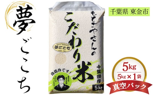 No.180 精白米 夢ごこち5kg