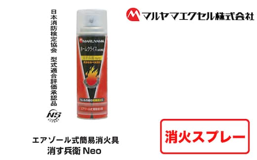 No.183 消火スプレー 消す兵衛NEO