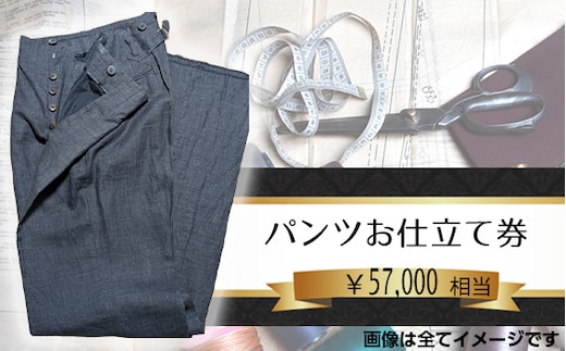 No.202 パターンオーダーパンツ（レディース・メンズ）お仕立て券5万7千円相当分