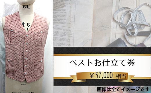 No.203 ベスト（メンズ）お仕立て券5万7千円相当分