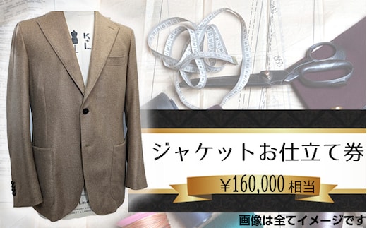 No.204 パターンオーダージャケット（メンズ・レディース）お仕立て券16万円相当分
