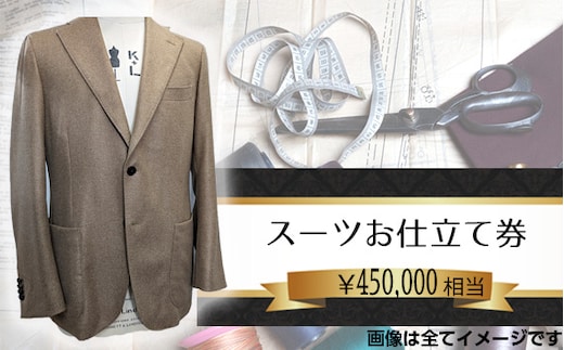 No.206 オーダーメイドスーツ（メンズ・レディース）お仕立て券45万円相当分