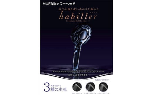 No.210 ウルトラファインバブル シャワーヘッド habiller（アビリア）