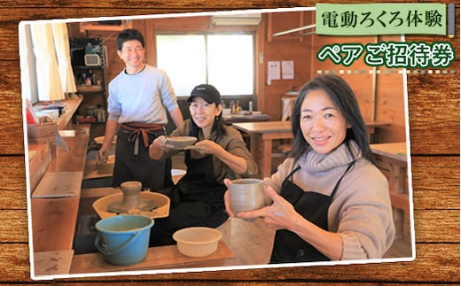 No.211 電動ろくろ体験 ペアご招待券