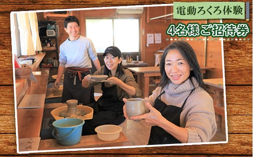 No.212 電動ろくろ体験 4名様ご招待券