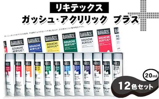 No.219 リキテックス ガッシュ・アクリリック プラス 20ml 12色セット