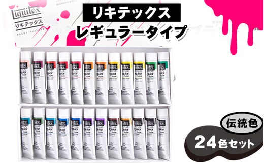 No.221 リキテックス レギュラータイプ伝統色24色セット