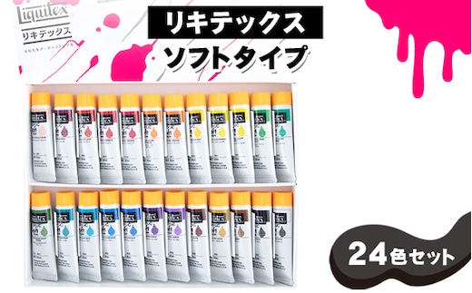 No.222 リキテックス ソフトタイプ24色セット
