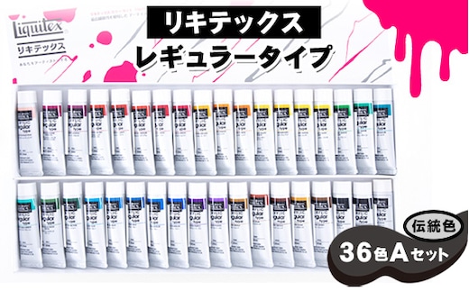 No.223 リキテックス レギュラータイプ伝統色36色Aセット