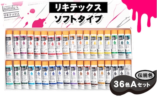 No.224 リキテックス ソフトタイプ伝統色36色Aセット