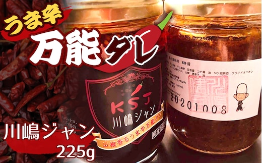 No.225 川嶋ジャン（うま辛万能ダレ）