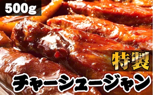 No.228 特製チャーシュージャン