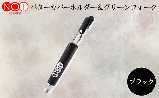 No.234-01 NO1パターカバーホルダー＆グリーンフォーク ブラック