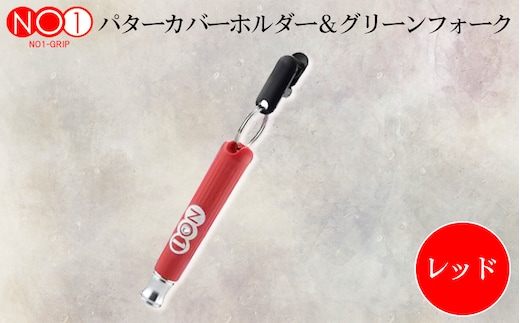 No.234-02 NO1パターカバーホルダー＆グリーンフォーク レッド