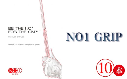 No.237 NO1GRIP 10本セット