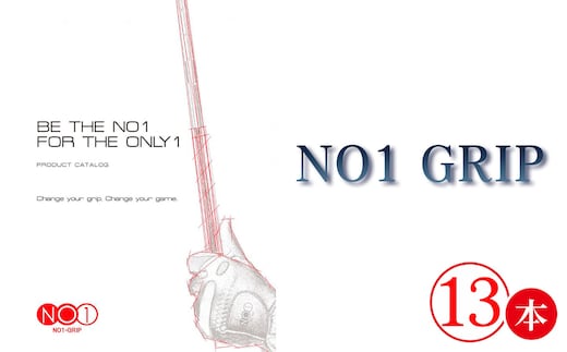 No.238 NO1GRIP 13本セット