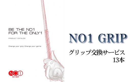 No.239 NO1GRIPグリップ交換サービス