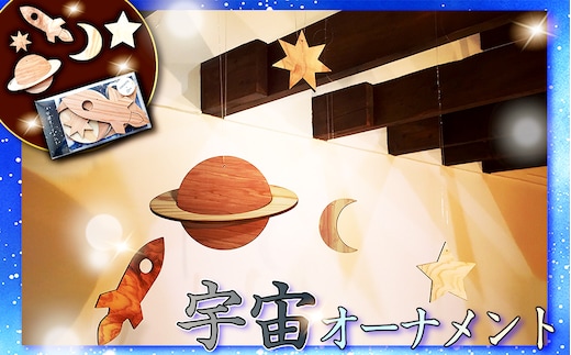 No.242 宇宙オーナメント