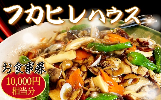 No.245 フカヒレハウスお食事券（1万円相当分）