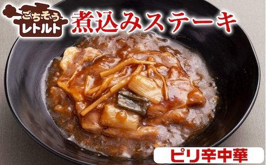 No.255-03 ごちそうレトルト 煮込みステーキ ピリ辛中華