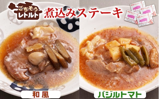 No.257-03 ごちそうレトルト 煮込みステーキ 和風（約150×2）＆バジルトマト（約150×2）