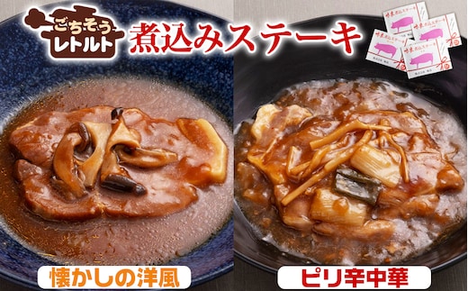 No.257-04 ごちそうレトルト 煮込みステーキ 懐かしの洋風（約150×2）＆ピリ辛中華（約150×2）