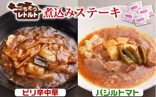 No.257-06 ごちそうレトルト 煮込みステーキ ピリ辛中華（約150×2）＆バジルトマト（約150×2）