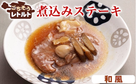 No.257-07 ごちそうレトルト 煮込みステーキ 和風（約150×4）