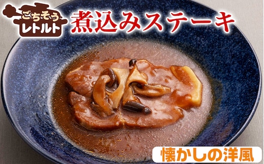 No.257-08 ごちそうレトルト 煮込みステーキ 懐かしの洋風（約150×4）