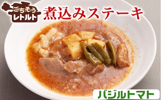 No.257-10 ごちそうレトルト 煮込みステーキ バジルトマト（約150×4）
