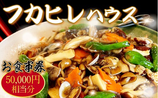 No.251 フカヒレハウスお食事券（5万円相当分）
