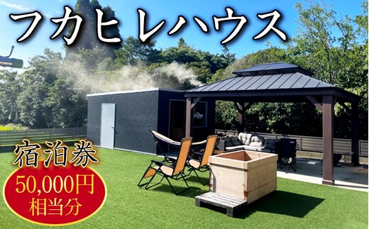 No.252 フカヒレハウス宿泊券（5万円相当分）