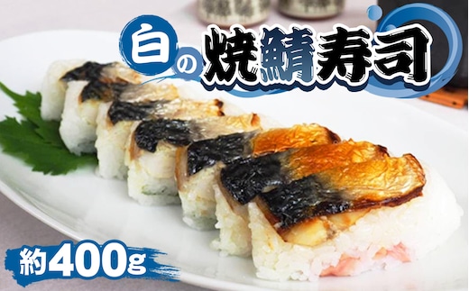 No.254 白の焼鯖寿司