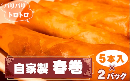 No.261 パリパリトロトロ自家製春巻 2パック