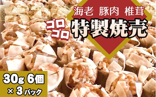 No.262 海老と豚肉 椎茸のゴロゴロ特製焼売 3パック