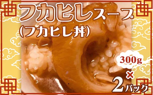 No.263 フカヒレスープ（フカヒレ丼）2パック