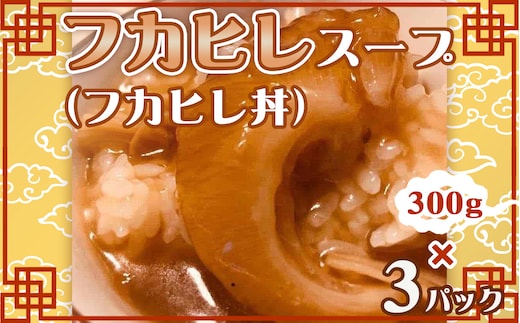 No.266 フカヒレスープ（フカヒレ丼）3パック