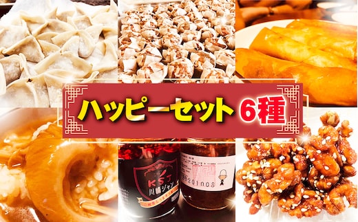 No.267 ハッピーセット 6種