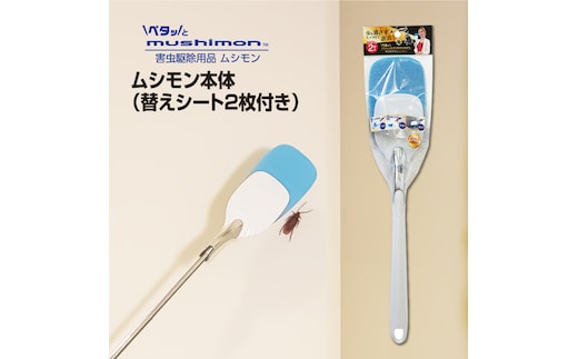 No.268 ムシモン本体＋替えシート2P msn01