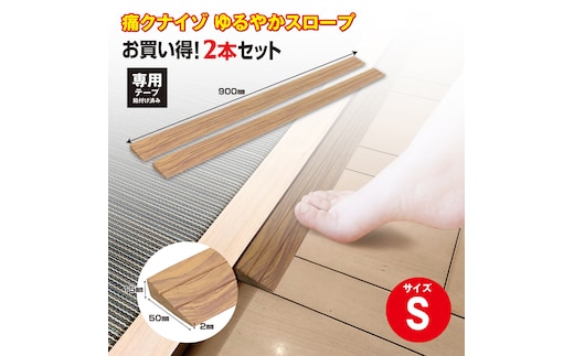 No.274 痛くないぞゆるやかスロープS 2本セット ECIT01S2