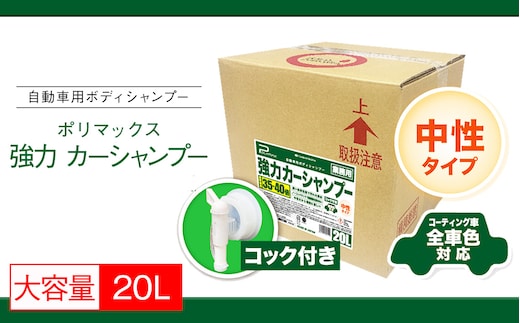 No.275 ポリマックス 強力カーシャンプー 希釈倍率35倍-40倍 中性タイプ 20L