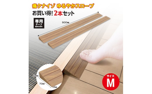 No.277 痛くないぞゆるやかスロープM 2本セット ECIT02S2