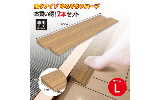 No.279 痛くないぞゆるやかスロープL 2本セット ECIT03S2